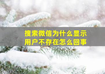 搜索微信为什么显示用户不存在怎么回事