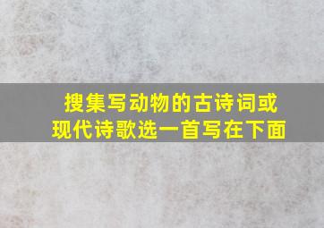 搜集写动物的古诗词或现代诗歌选一首写在下面