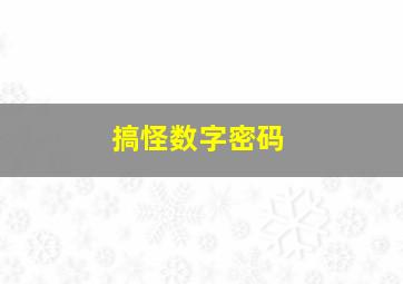 搞怪数字密码