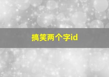 搞笑两个字id