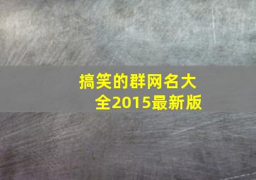 搞笑的群网名大全2015最新版