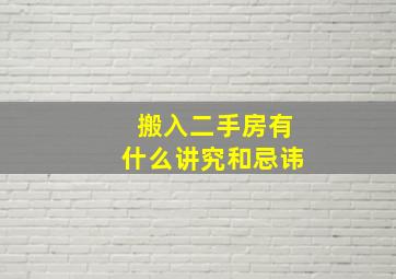 搬入二手房有什么讲究和忌讳