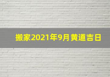 搬家2021年9月黄道吉日