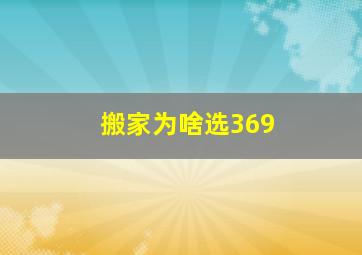 搬家为啥选369