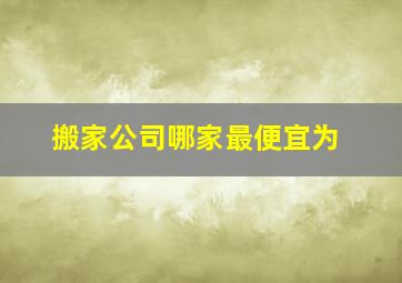 搬家公司哪家最便宜为