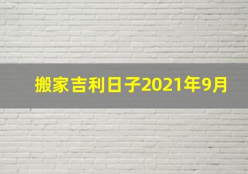 搬家吉利日子2021年9月