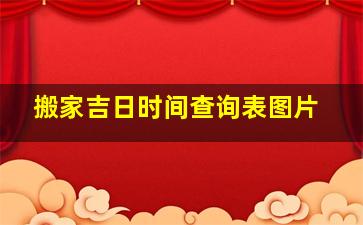 搬家吉日时间查询表图片