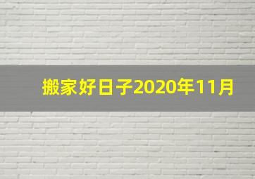 搬家好日子2020年11月