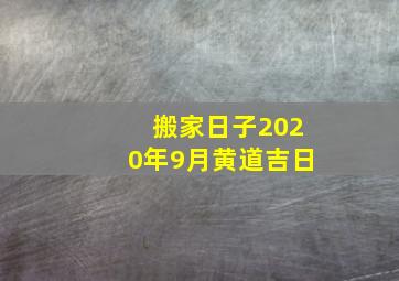 搬家日子2020年9月黄道吉日