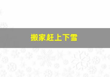 搬家赶上下雪