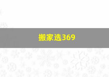 搬家选369