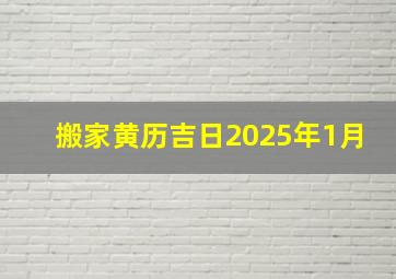 搬家黄历吉日2025年1月