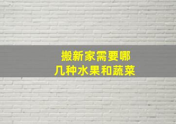 搬新家需要哪几种水果和蔬菜