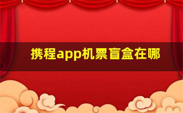 携程app机票盲盒在哪