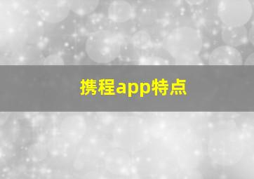 携程app特点