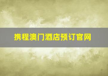 携程澳门酒店预订官网