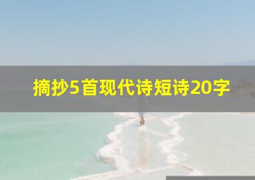 摘抄5首现代诗短诗20字