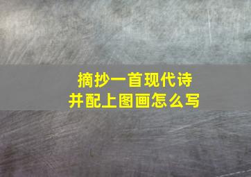 摘抄一首现代诗并配上图画怎么写