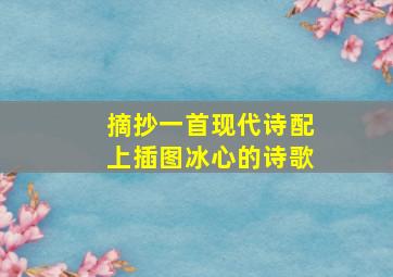 摘抄一首现代诗配上插图冰心的诗歌