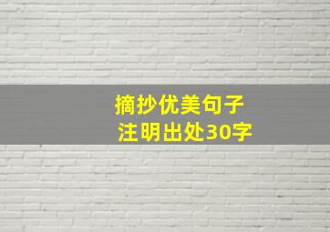 摘抄优美句子注明出处30字