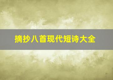 摘抄八首现代短诗大全