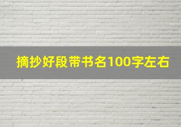 摘抄好段带书名100字左右