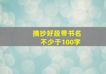 摘抄好段带书名不少于100字