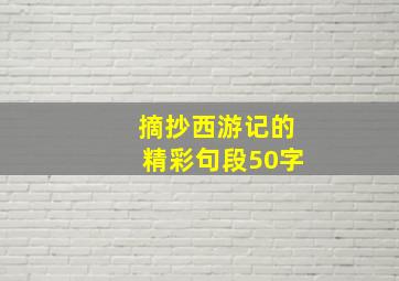 摘抄西游记的精彩句段50字