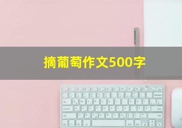 摘葡萄作文500字