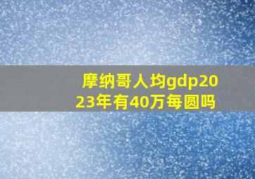 摩纳哥人均gdp2023年有40万每圆吗