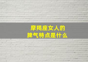 摩羯座女人的脾气特点是什么