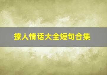 撩人情话大全短句合集