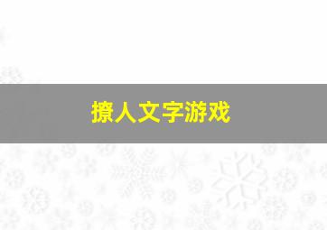 撩人文字游戏