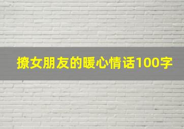 撩女朋友的暖心情话100字