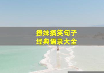 撩妹搞笑句子经典语录大全