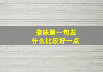 撩妹第一句发什么比较好一点