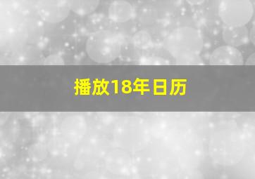 播放18年日历