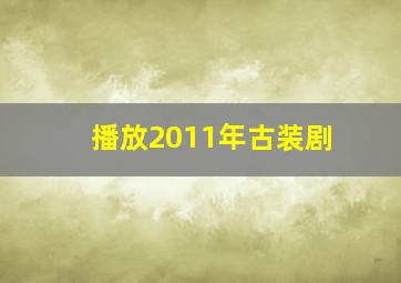 播放2011年古装剧