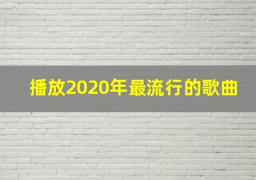 播放2020年最流行的歌曲