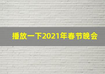 播放一下2021年春节晚会