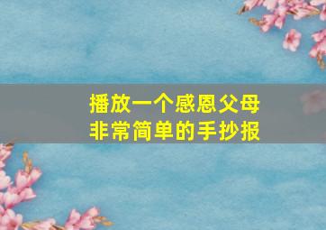 播放一个感恩父母非常简单的手抄报