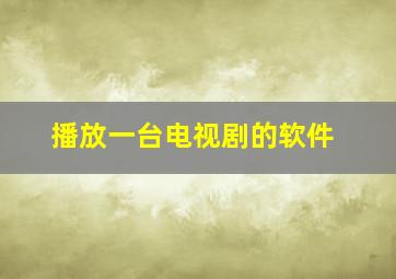 播放一台电视剧的软件