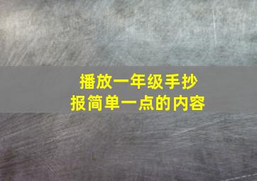 播放一年级手抄报简单一点的内容