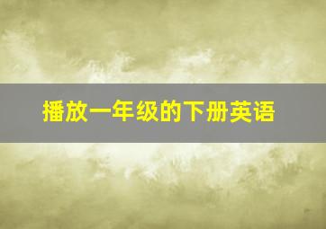 播放一年级的下册英语