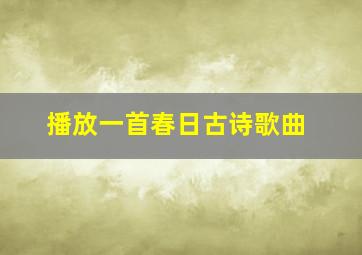 播放一首春日古诗歌曲