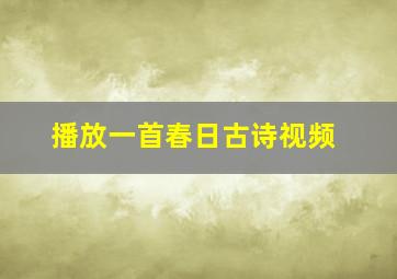 播放一首春日古诗视频