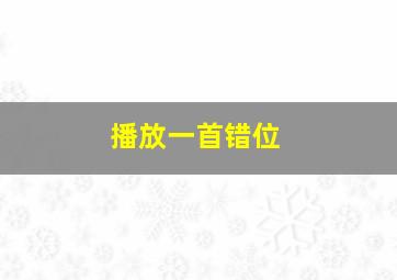 播放一首错位