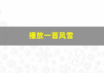 播放一首风雪