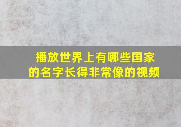 播放世界上有哪些国家的名字长得非常像的视频