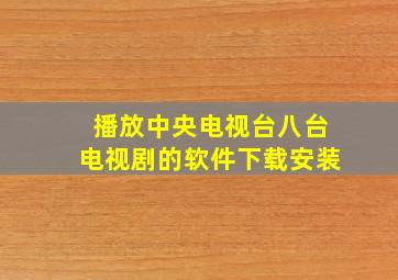 播放中央电视台八台电视剧的软件下载安装